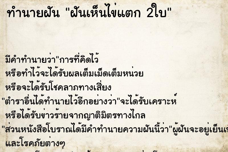 ทำนายฝัน ฝันเห็นไข่แตก 2ใบ